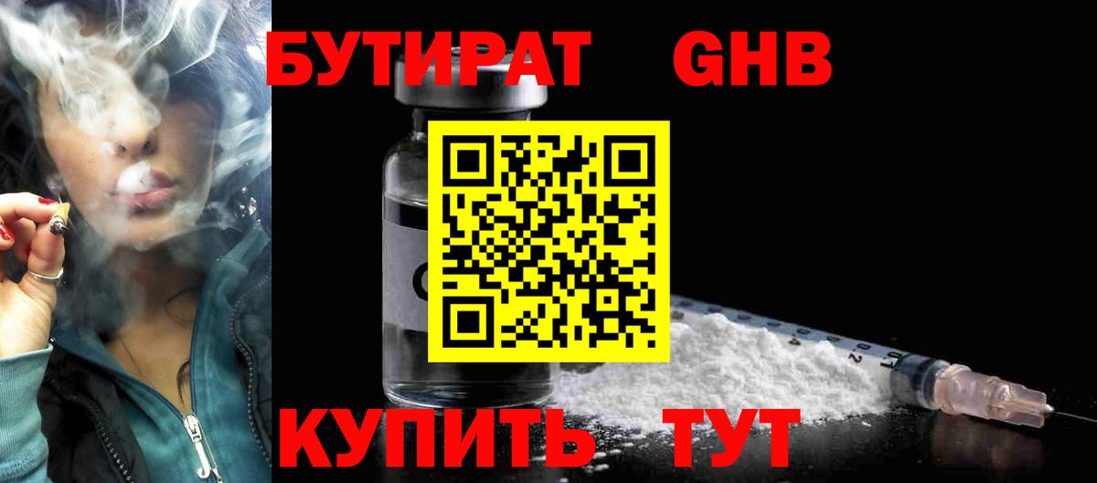 Бутират  Барабинск  Бутират 1.4BDO 