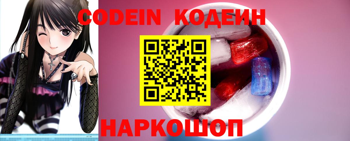 Кодеин Purple Drank  Вход с VPN  Codein Purple Drank  Барабинск 